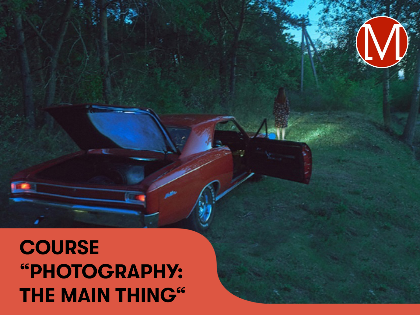 COURSE PHOTOGRAPHY: THE MAIN THING